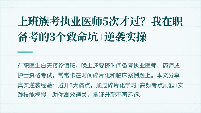 上班族考执业医师5次才过？我在职备考的3个致命坑+逆袭实操