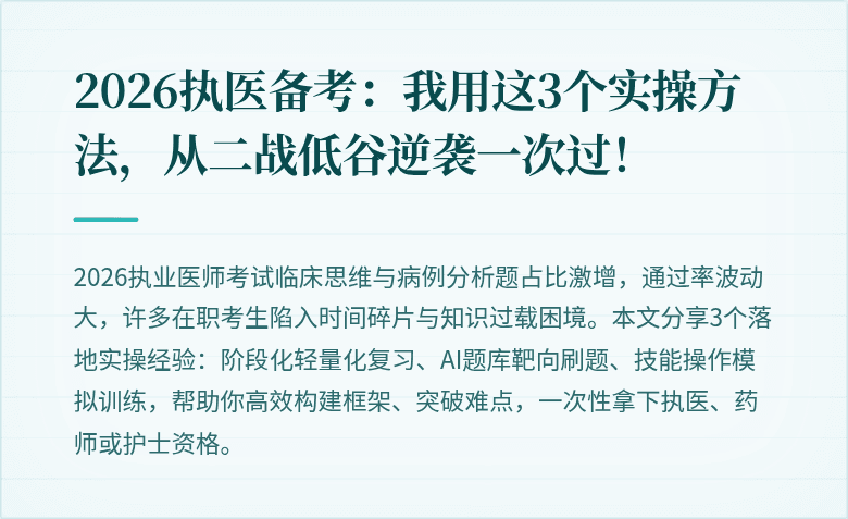 2026执医备考：我用这3个实操方法，从二战低谷逆袭一次过！
