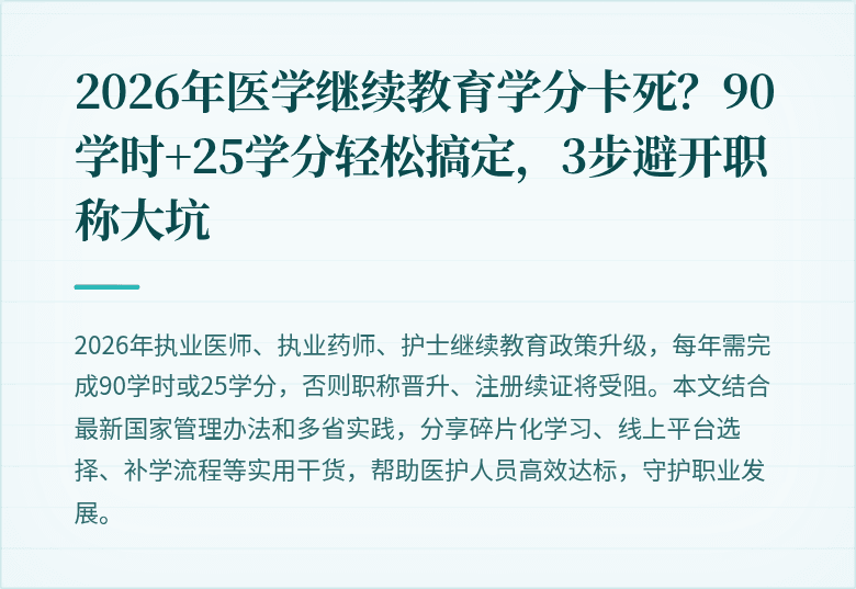 2026年医学继续教育学分卡死？90学时+25学分轻松搞定，3步避开职称大坑