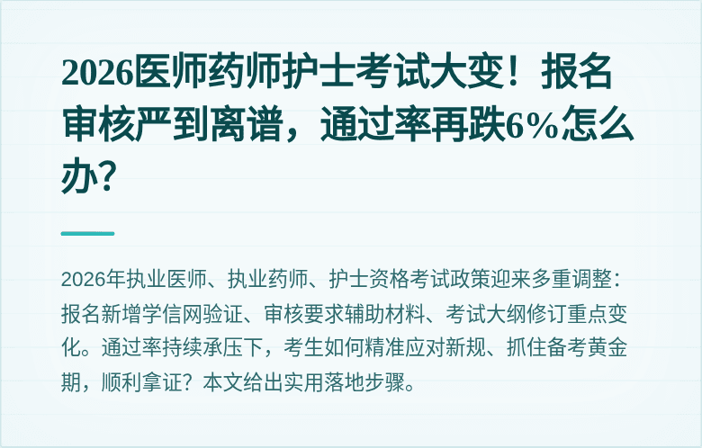 2026医师药师护士考试大变！报名审核严到离谱，通过率再跌6%怎么办？