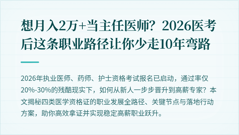 想月入2万+当主任医师？2026医考后这条职业路径让你少走10年弯路