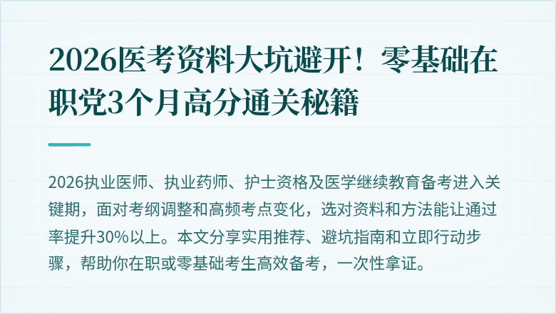 2026医考资料大坑避开！零基础在职党3个月高分通关秘籍