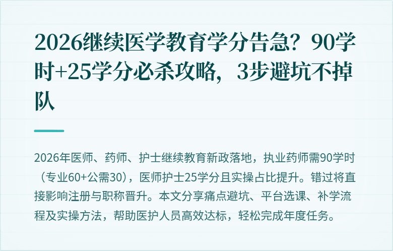 2026继续医学教育学分告急？90学时+25学分必杀攻略，3步避坑不掉队