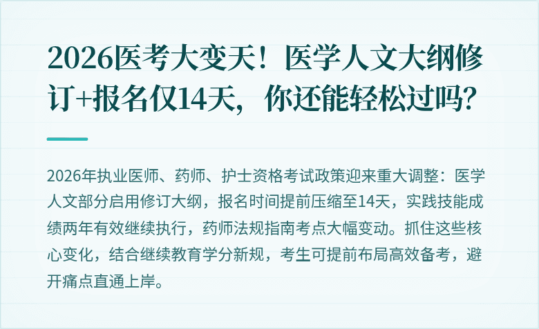 2026医考大变天！医学人文大纲修订+报名仅14天，你还能轻松过吗？