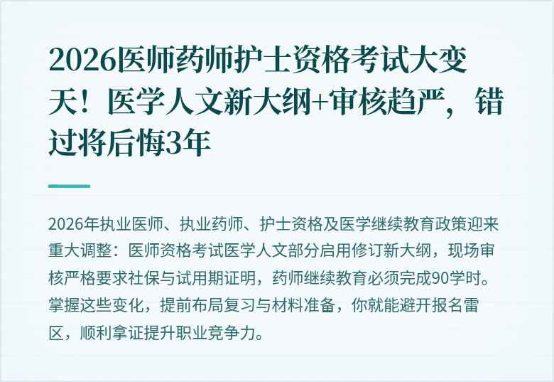 2026医师药师护士资格考试大变天！医学人文新大纲+审核趋严，错过将后悔3年
