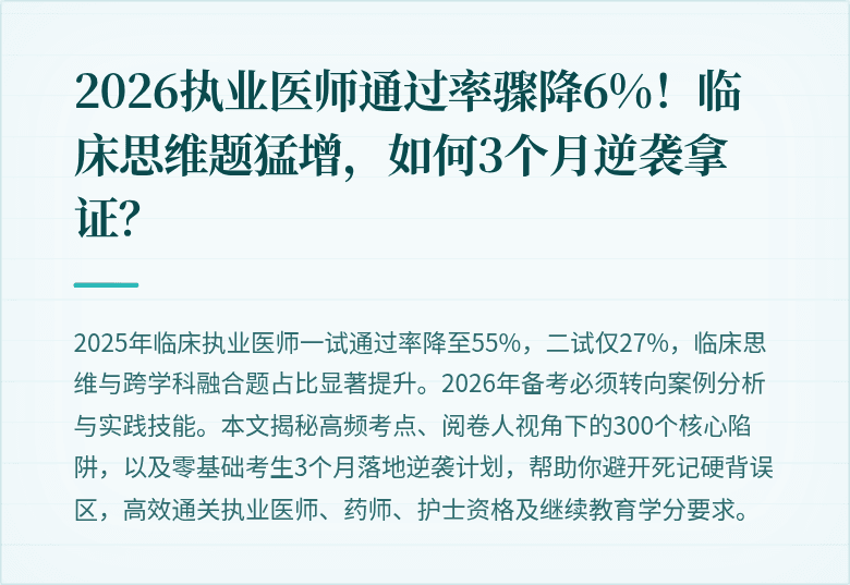 2026执业医师通过率骤降6%！临床思维题猛增，如何3个月逆袭拿证？