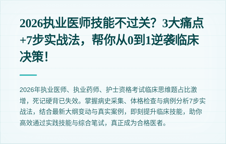 2026执业医师技能不过关？3大痛点+7步实战法，帮你从0到1逆袭临床决策！