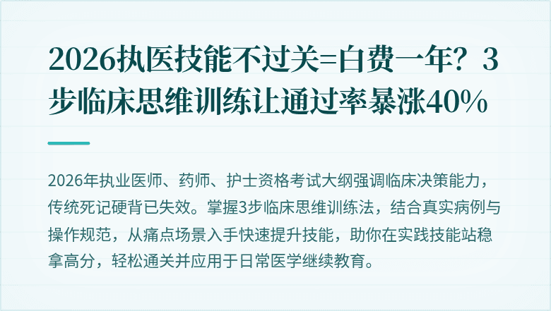 2026执医技能不过关=白费一年？3步临床思维训练让通过率暴涨40%