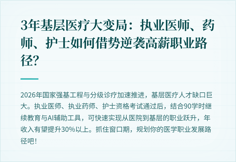 3年基层医疗大变局：执业医师、药师、护士如何借势逆袭高薪职业路径？