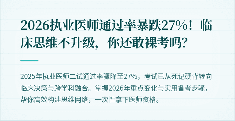 2026执业医师通过率暴跌27%！临床思维不升级，你还敢裸考吗？