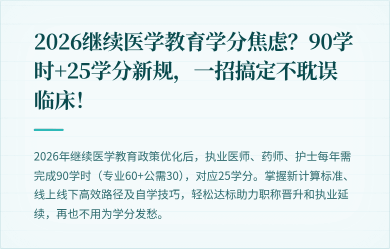 2026继续医学教育学分焦虑？90学时+25学分新规，一招搞定不耽误临床！