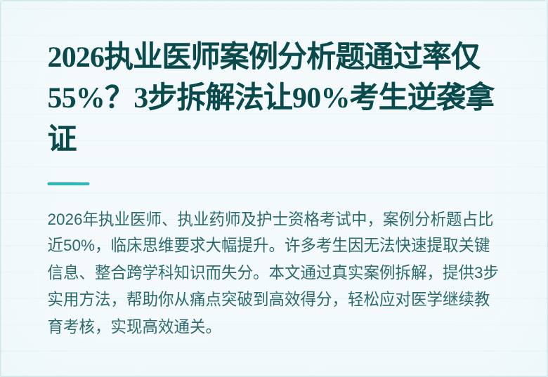 2026执业医师案例分析题通过率仅55%？3步拆解法让90%考生逆袭拿证