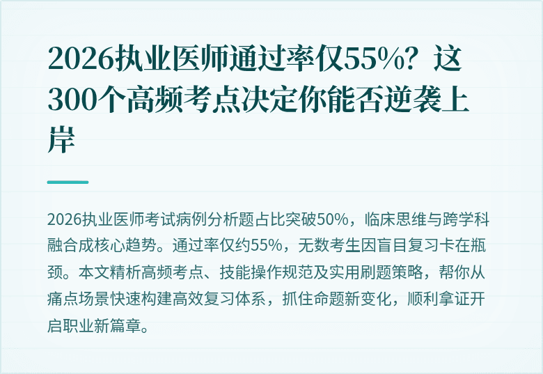 2026执业医师通过率仅55%？这300个高频考点决定你能否逆袭上岸