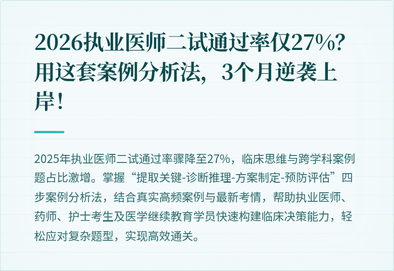 2026执业医师二试通过率仅27%？用这套案例分析法，3个月逆袭上岸！