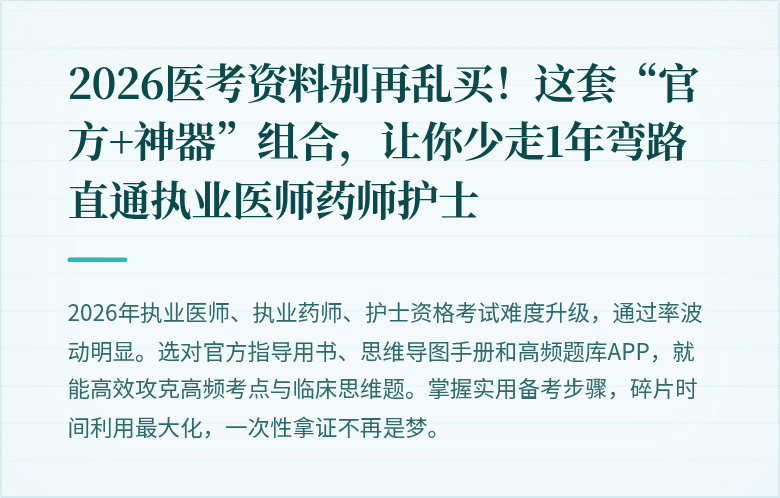 2026医考资料别再乱买！这套“官方+神器”组合，让你少走1年弯路直通执业医师药师护士