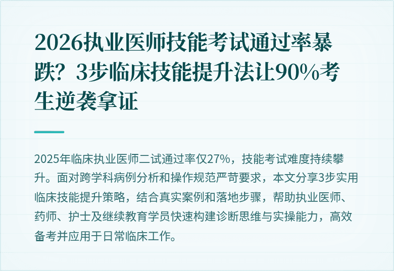 2026执业医师技能考试通过率暴跌？3步临床技能提升法让90%考生逆袭拿证