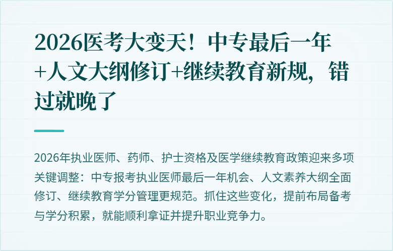 2026医考大变天！中专最后一年+人文大纲修订+继续教育新规，错过就晚了