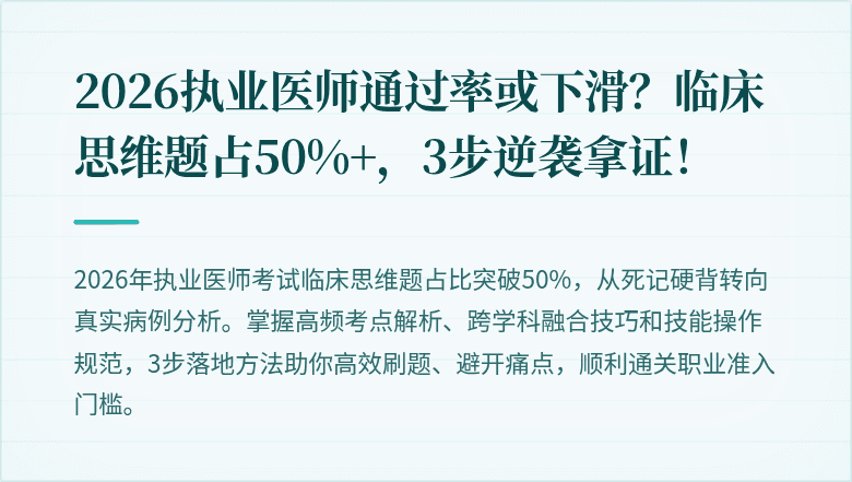 2026执业医师通过率或下滑？临床思维题占50%+，3步逆袭拿证！
