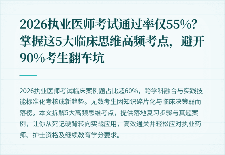 2026执业医师考试通过率仅55%？掌握这5大临床思维高频考点，避开90%考生翻车坑