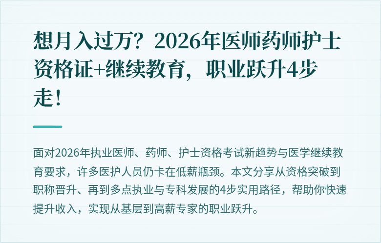 想月入过万？2026年医师药师护士资格证+继续教育，职业跃升4步走！