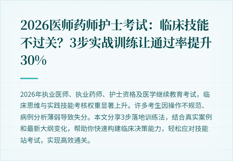 2026医师药师护士考试：临床技能不过关？3步实战训练让通过率提升30%