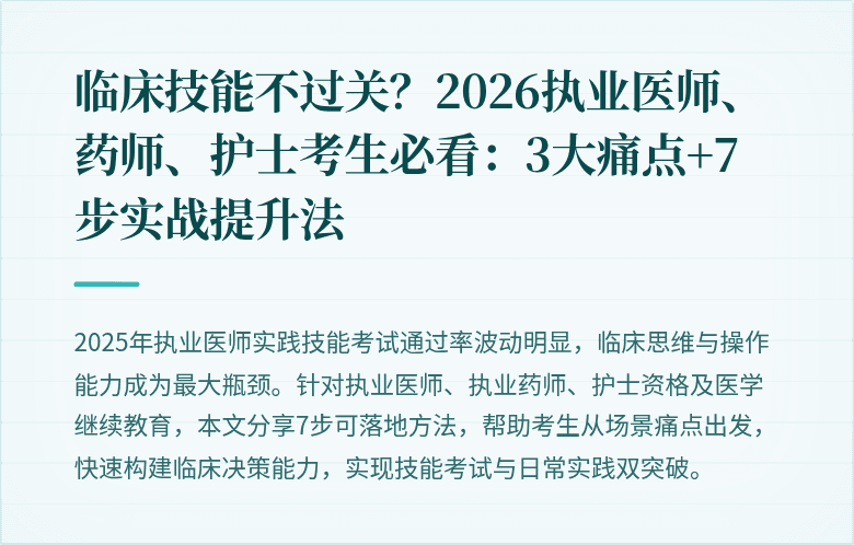 临床技能不过关？2026执业医师、药师、护士考生必看：3大痛点+7步实战提升法