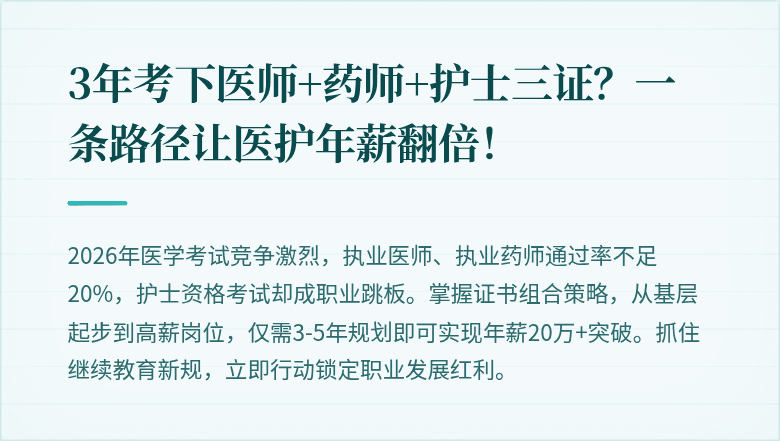 3年考下医师+药师+护士三证？一条路径让医护年薪翻倍！