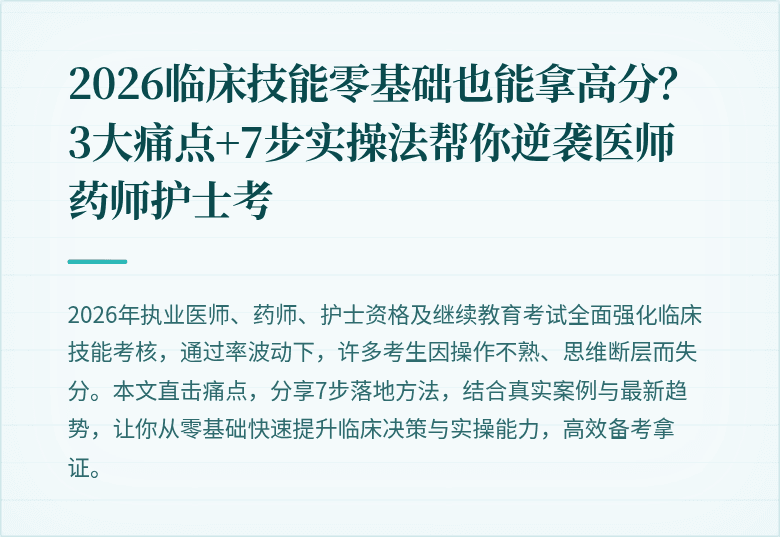 2026临床技能零基础也能拿高分？3大痛点+7步实操法帮你逆袭医师药师护士考