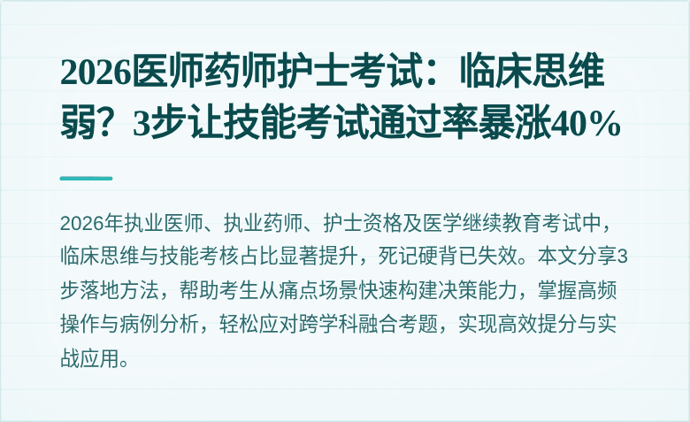 2026医师药师护士考试：临床思维弱？3步让技能考试通过率暴涨40%