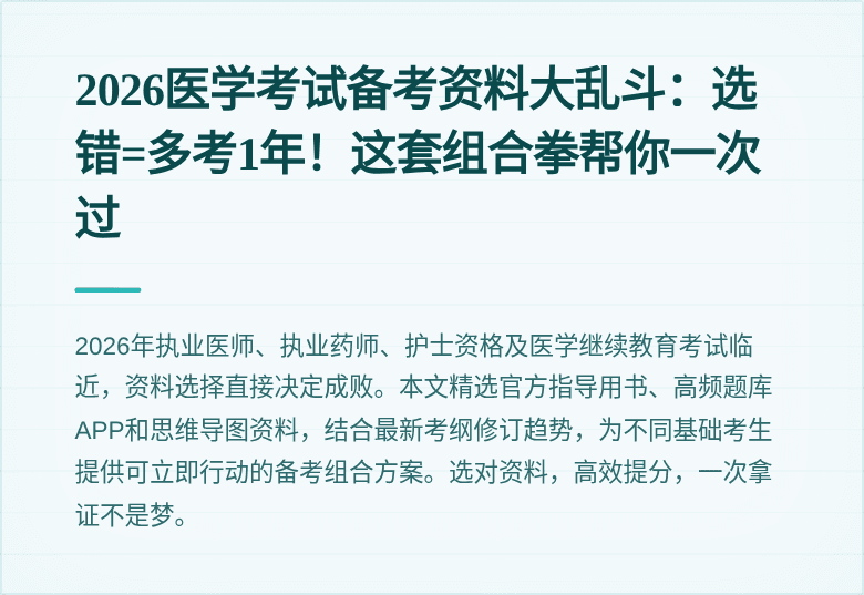 2026医学考试备考资料大乱斗：选错=多考1年！这套组合拳帮你一次过