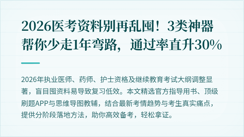 2026医考资料别再乱囤！3类神器帮你少走1年弯路，通过率直升30%