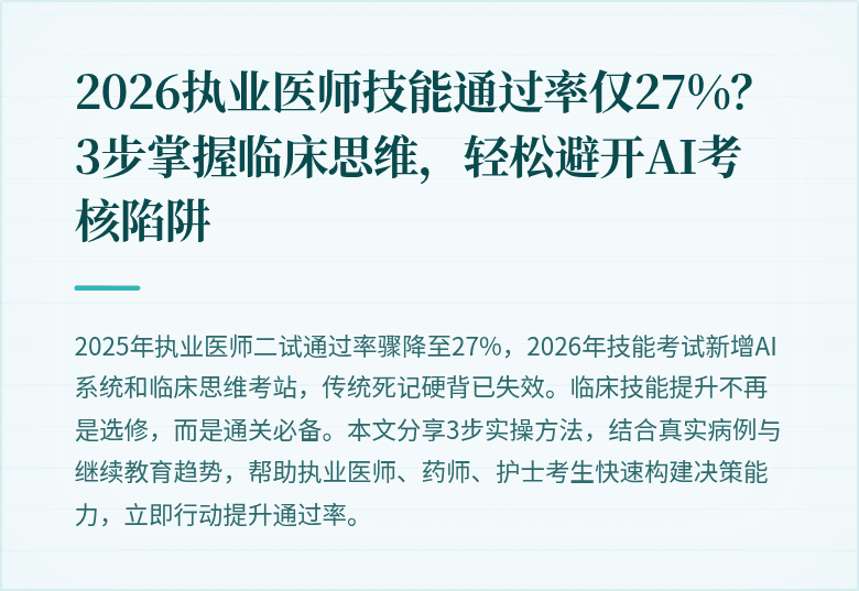 2026执业医师技能通过率仅27%？3步掌握临床思维，轻松避开AI考核陷阱