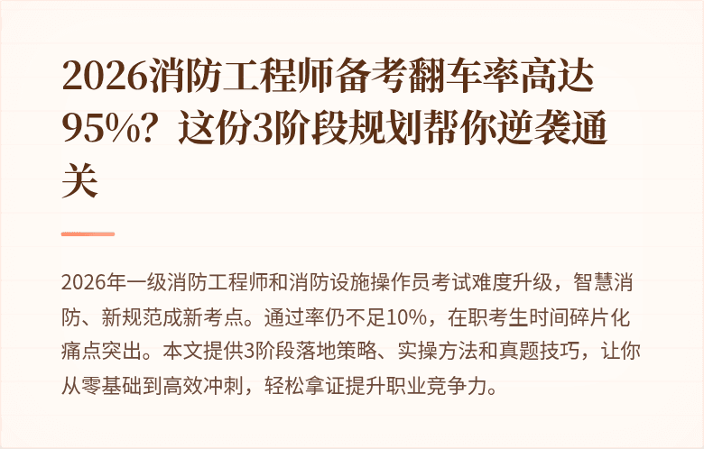 2026消防工程师备考翻车率高达95%？这份3阶段规划帮你逆袭通关