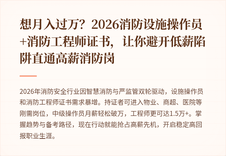 想月入过万？2026消防设施操作员+消防工程师证书，让你避开低薪陷阱直通高薪消防岗
