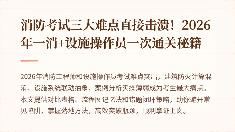 消防考试三大难点直接击溃！2026年一消+设施操作员一次通关秘籍