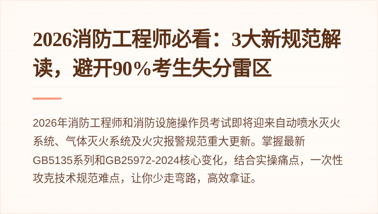 2026消防工程师必看：3大新规范解读，避开90%考生失分雷区