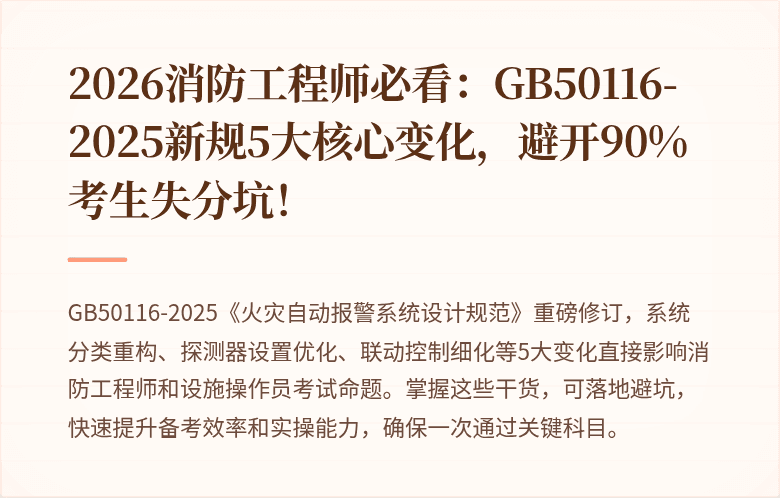 2026消防工程师必看：GB50116-2025新规5大核心变化，避开90%考生失分坑！