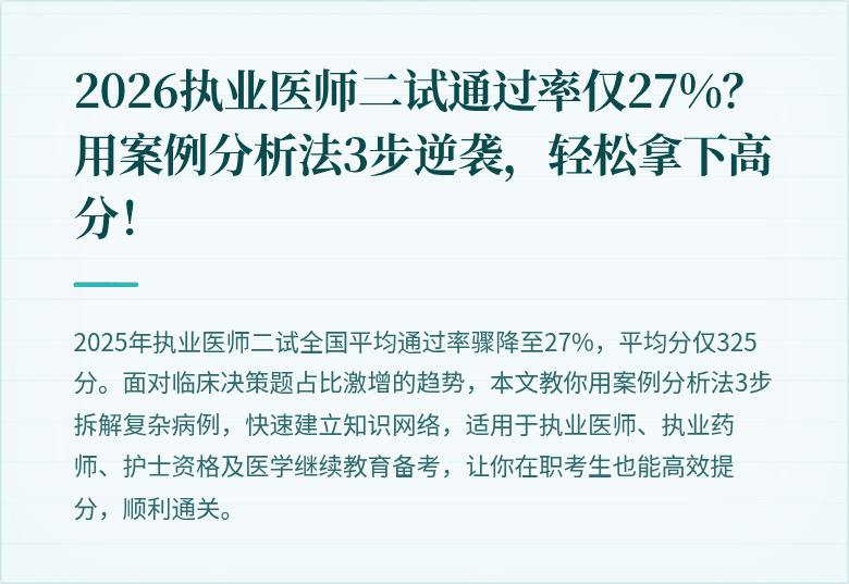 2026执业医师二试通过率仅27%？用案例分析法3步逆袭，轻松拿下高分！