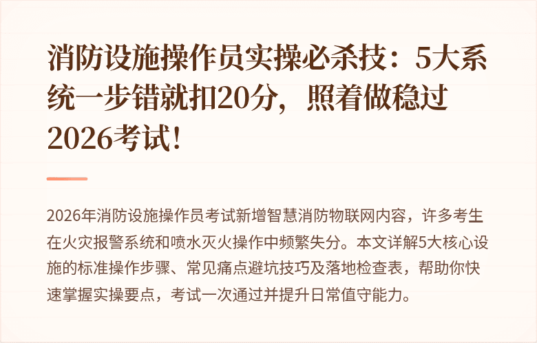 消防设施操作员实操必杀技：5大系统一步错就扣20分，照着做稳过2026考试！