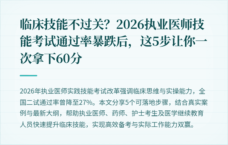 临床技能不过关？2026执业医师技能考试通过率暴跌后，这5步让你一次拿下60分