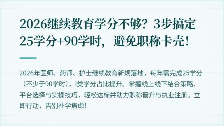 2026继续教育学分不够？3步搞定25学分+90学时，避免职称卡壳！