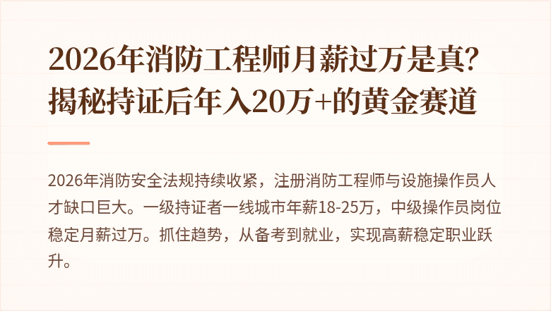 2026年消防工程师月薪过万是真？揭秘持证后年入20万+的黄金赛道