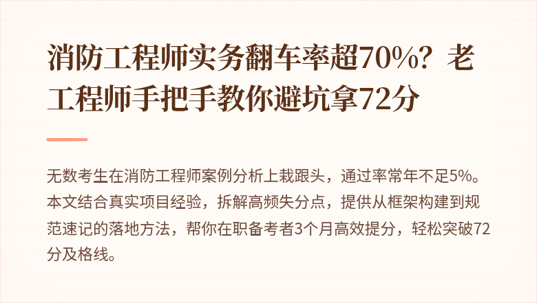 消防工程师实务翻车率超70%？老工程师手把手教你避坑拿72分