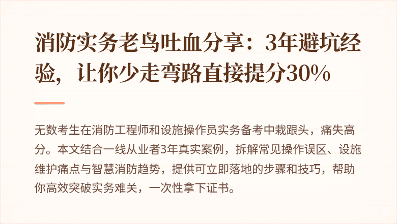 消防实务老鸟吐血分享：3年避坑经验，让你少走弯路直接提分30%