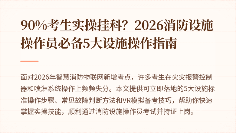 90%考生实操挂科？2026消防设施操作员必备5大设施操作指南