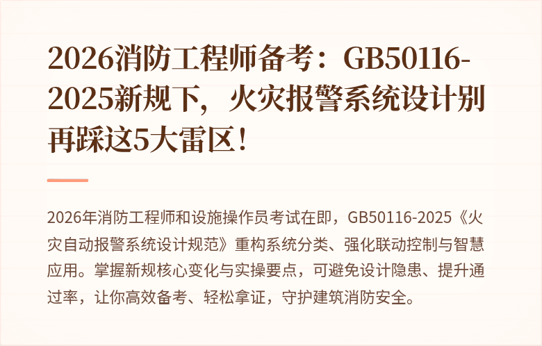 2026消防工程师备考：GB50116-2025新规下，火灾报警系统设计别再踩这5大雷区！