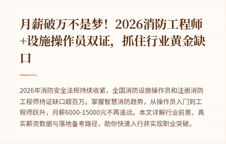 月薪破万不是梦！2026消防工程师+设施操作员双证，抓住行业黄金缺口