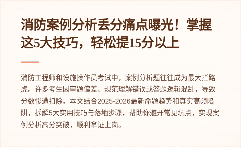 消防案例分析丢分痛点曝光！掌握这5大技巧，轻松提15分以上