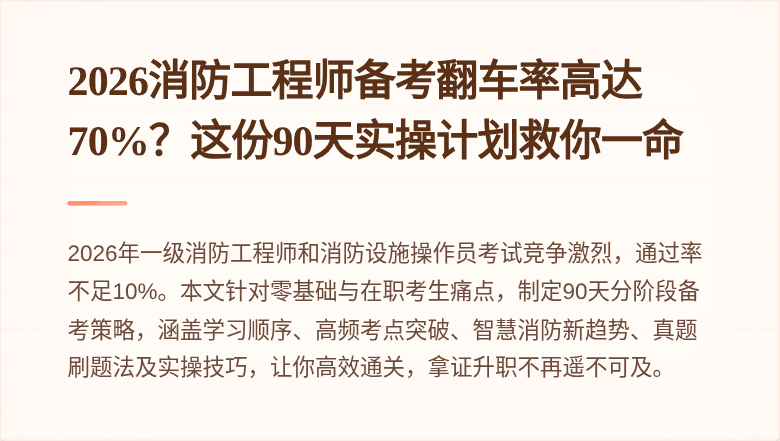 2026消防工程师备考翻车率高达70%？这份90天实操计划救你一命