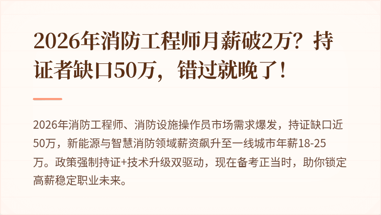 2026年消防工程师月薪破2万？持证者缺口50万，错过就晚了！